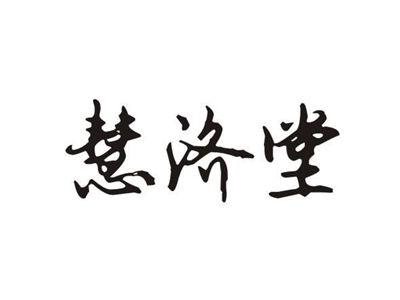 慧济堂
