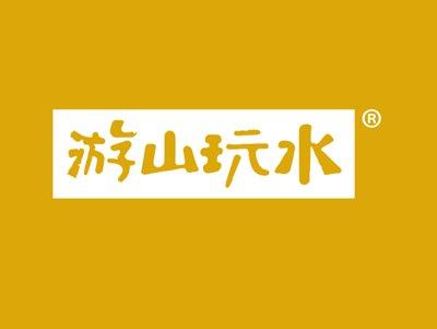 游山玩水