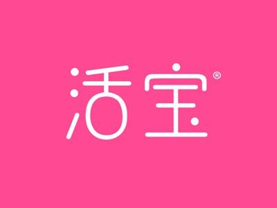 活宝