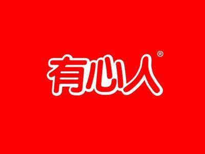 有心人