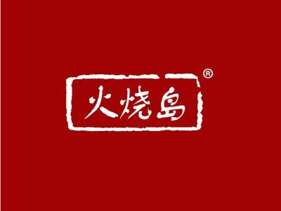 火烧岛