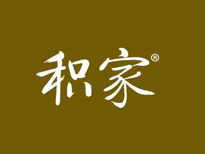 积家(4+33+36同名积家Jaeger-LeCoultre瑞士的一家高级钟表制造商）