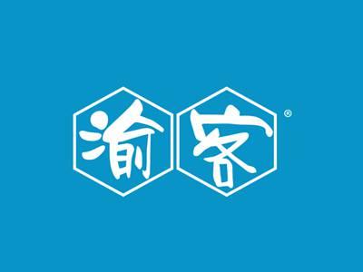 渝客