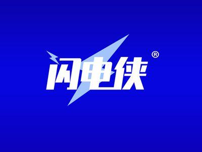 闪电侠