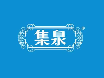 集泉