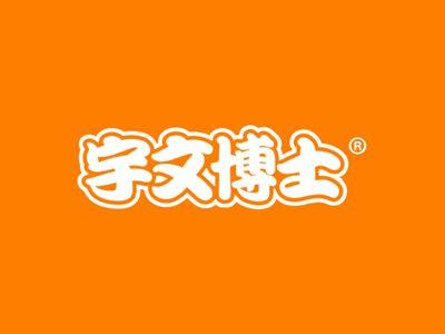宇文博士