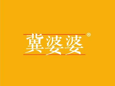 冀婆婆