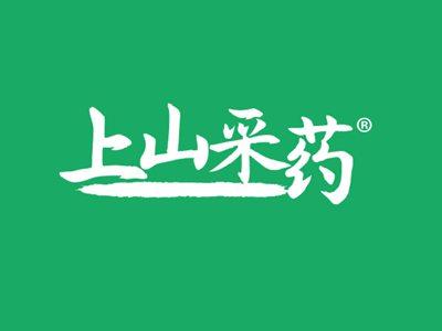 上山采药