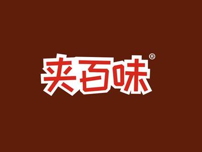 夹百味