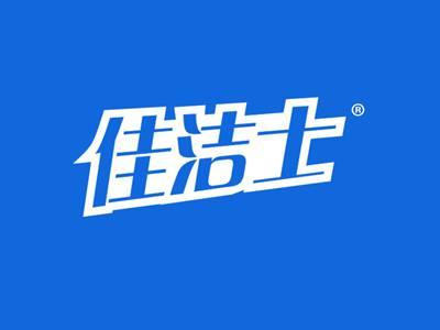 佳洁士