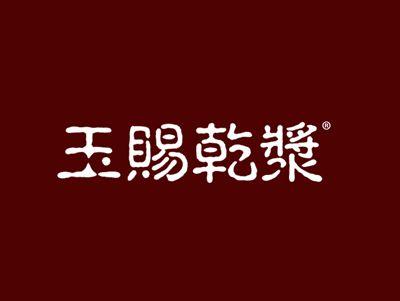 玉赐乾浆
