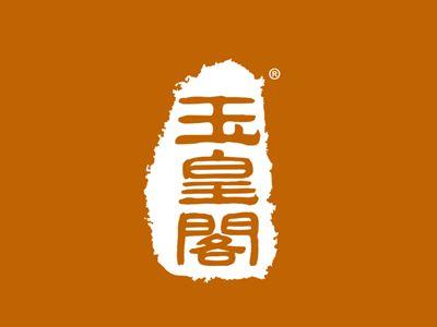 玉皇阁