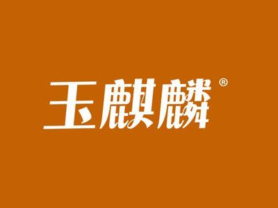 玉麒麟