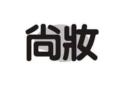 尚妆