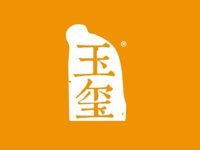 玉玺