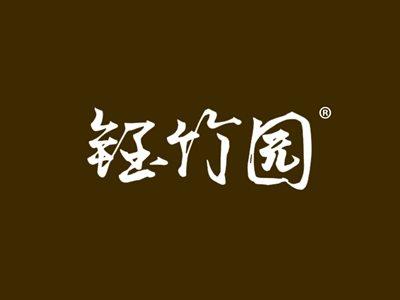 钰竹园