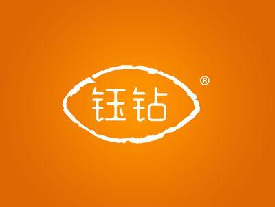 钰钻
