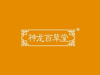 神龙百草堂