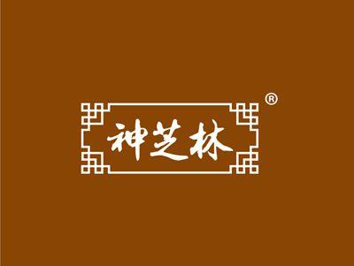 神芝林