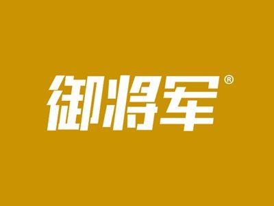 御将军