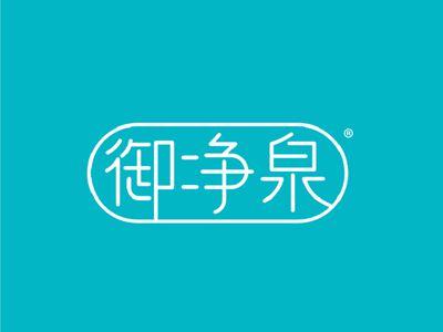 御净泉