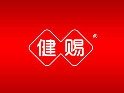 健赐