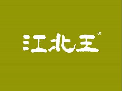 江北王
