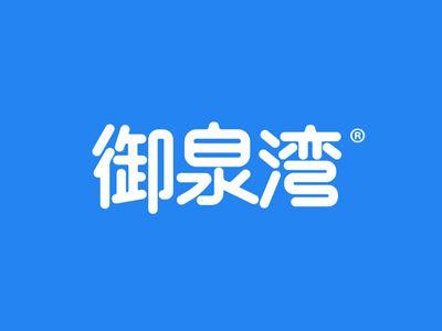 御泉湾