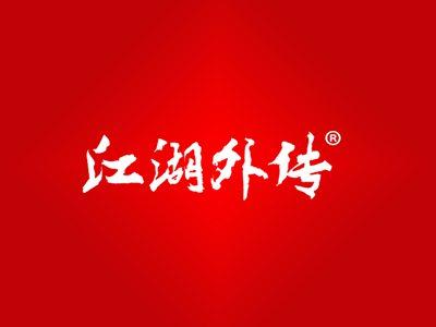 江湖外传