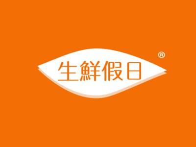 生鲜假日