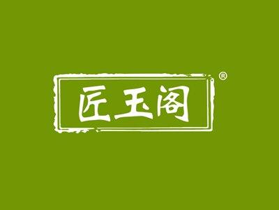 匠玉阁