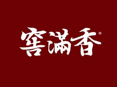 窖满香
