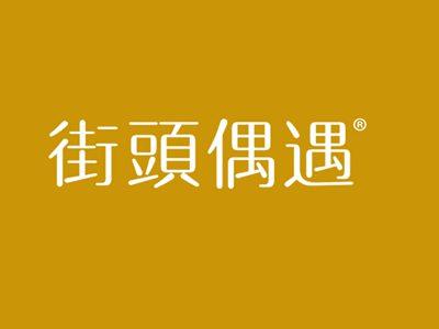 街头偶遇