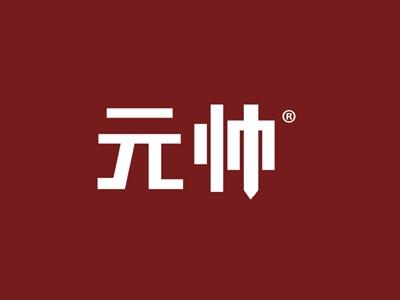 元帅
