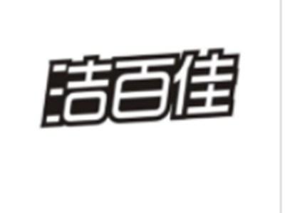 洁百佳