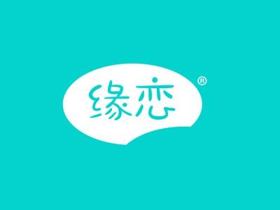 缘恋