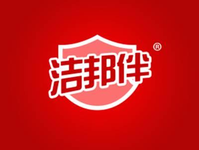 洁邦伴