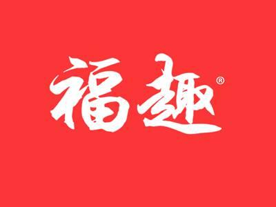 福趣