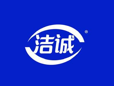 洁诚