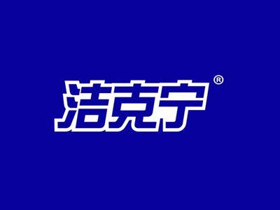 洁克宁