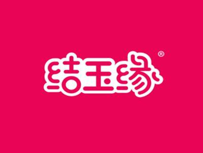 结玉缘