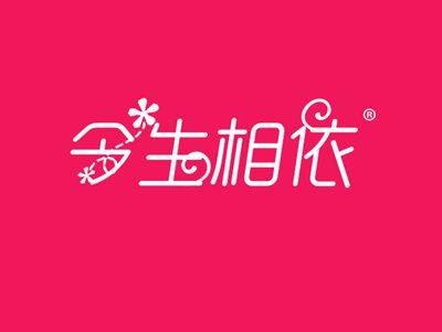 今生相依