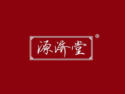 源济堂