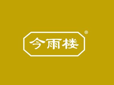 今雨楼