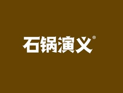 石锅演义