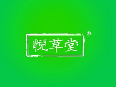 悦草堂