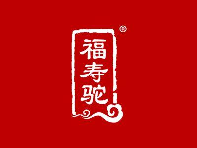 福寿驼