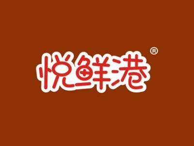 悦鲜港