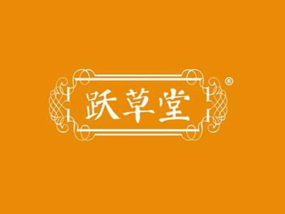 跃草堂