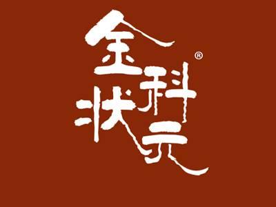 金科状元
